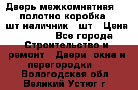 Дверь межкомнатная “L-26“полотно коробка 2.5 шт наличник 5 шт › Цена ­ 3 900 - Все города Строительство и ремонт » Двери, окна и перегородки   . Вологодская обл.,Великий Устюг г.